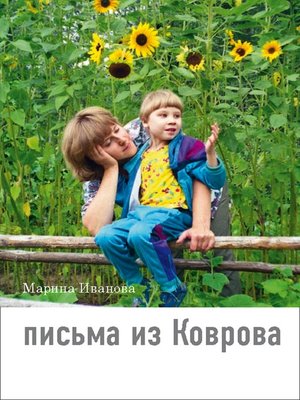 cover image of Письма из Коврова
